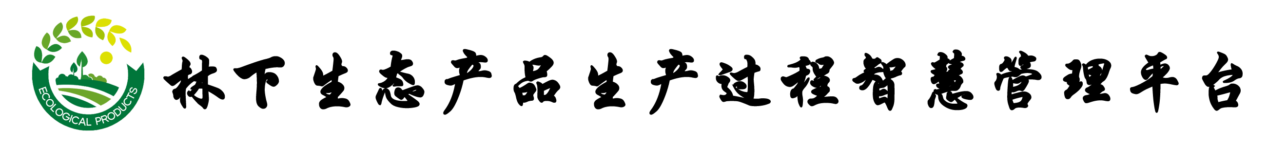 林下生态产品生产过程智慧管理平台